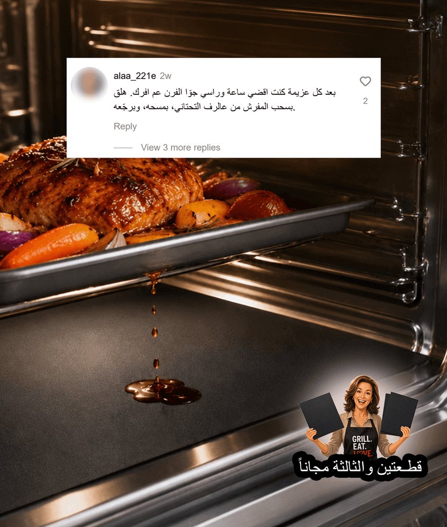 المفرش في قاع الفرن يلتقط الدهون المتساقطة من الصينية